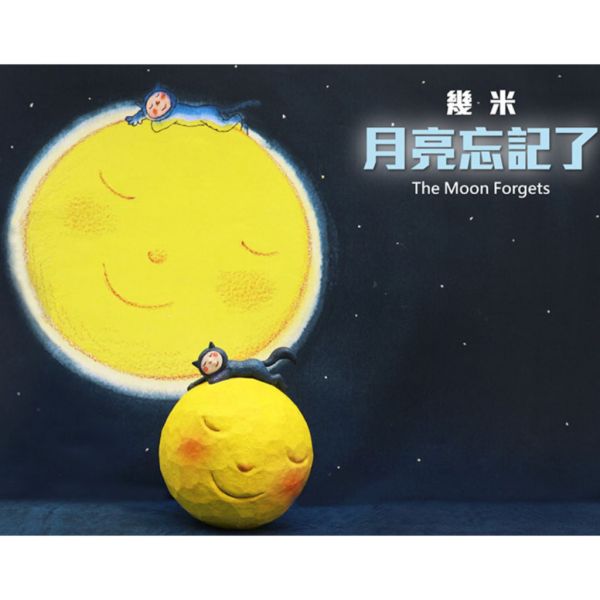 T043『現貨』幾米 月亮忘記了 The Moon Forgets 夥伴玩具 扭蛋 轉蛋 