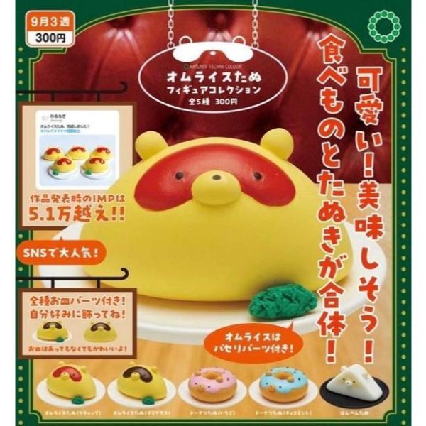 5A078『現貨』ATC-歐姆蛋包飯狸貓   IKIMON  扭蛋   轉蛋 