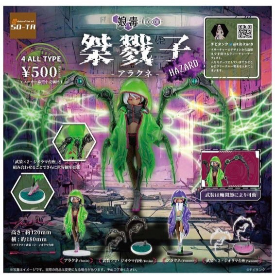 1A471『現貨』娘毒 桀戮子-阿拉克涅HAZARD SO-TA 扭蛋 轉蛋 