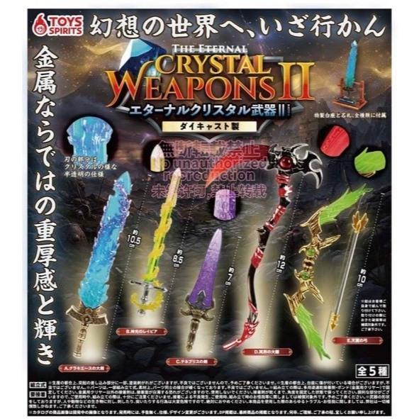 『預購』8月   合金製永恆水晶武器模型P2   ToysSpirits   扭蛋   轉蛋 