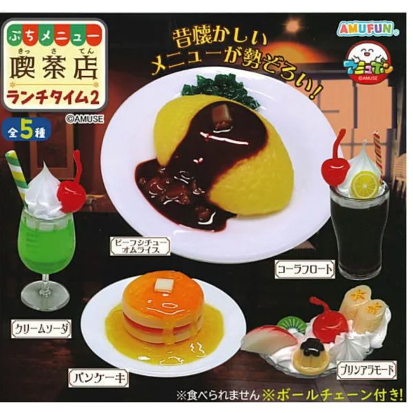 1A757『現貨』迷你菜單喫茶店午餐時光P2 AMUSE 扭蛋 轉蛋 