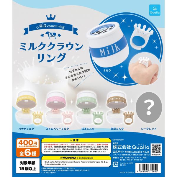 2A581『現貨』牛奶皇冠環保戒指 Qualia 扭蛋 轉蛋 