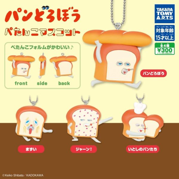 5A574『現貨』麵包小偷扁扁公仔吊飾   T-ARTS  扭蛋   轉蛋 