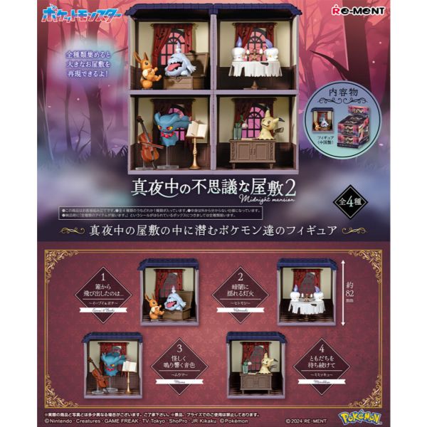 R205『現貨』寶可夢午夜裡不思議宅邸P2 RE-MENT 盒玩 