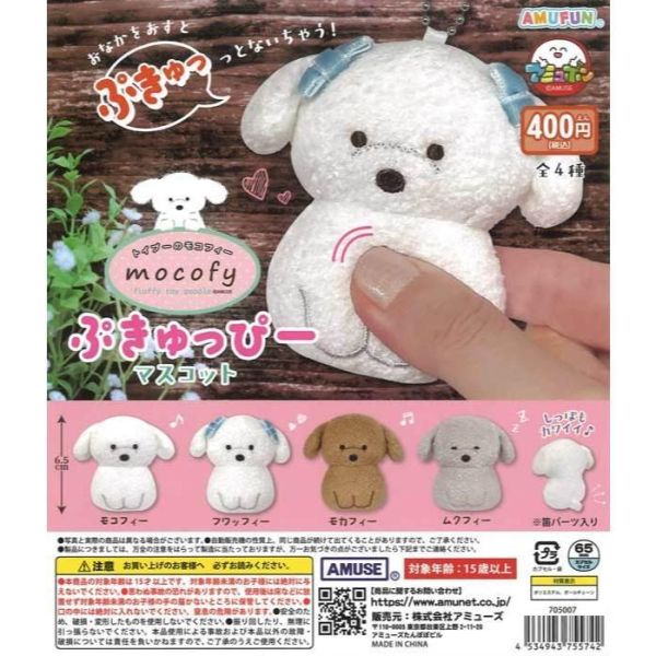 5A715『現貨』貴賓犬mocofy捏捏發聲玩偶吊飾  AMUSE 扭蛋   轉蛋 