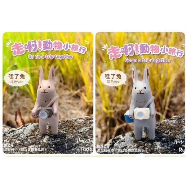 R138『現貨』走啊！動物小旅行 Jinart X 茹陶ruta X 赫茲玩具 盒玩 盒玩版 