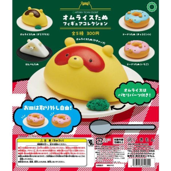 5A078『現貨』ATC-歐姆蛋包飯狸貓   IKIMON  扭蛋   轉蛋 