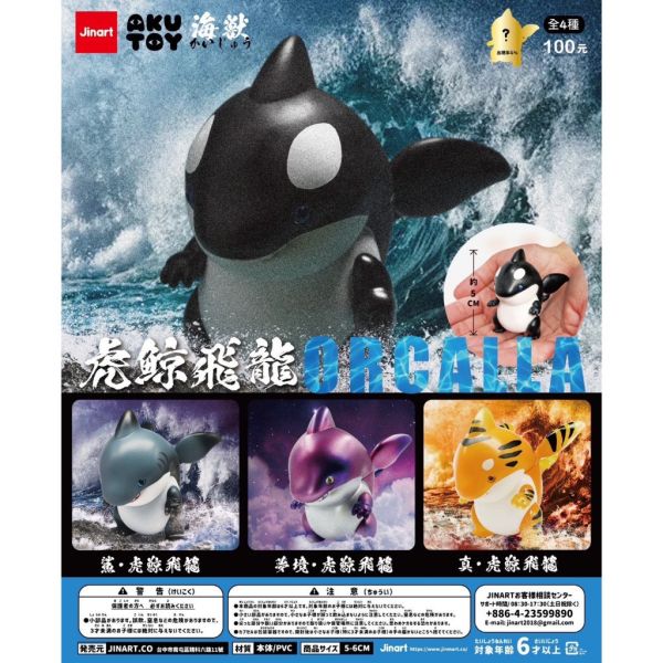 T039『現貨』虎鯨飛龍 Jinart X Akutoy 扭蛋 轉蛋 