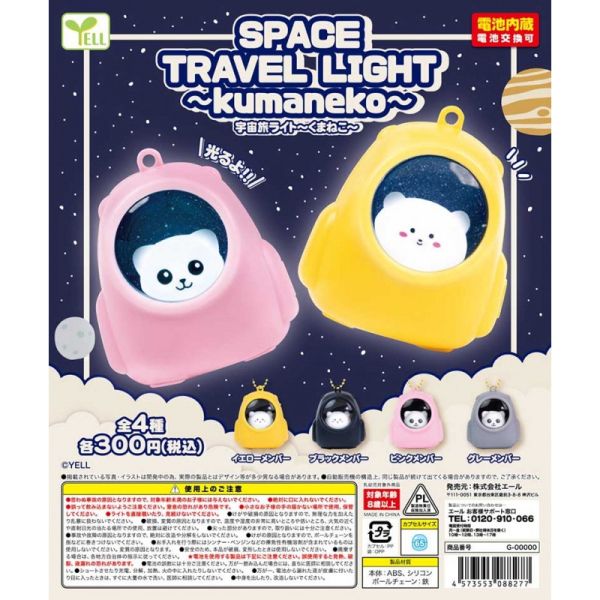 4A413『現貨』宇宙旅行燈-小熊小貓篇 YELL 扭蛋 轉蛋 