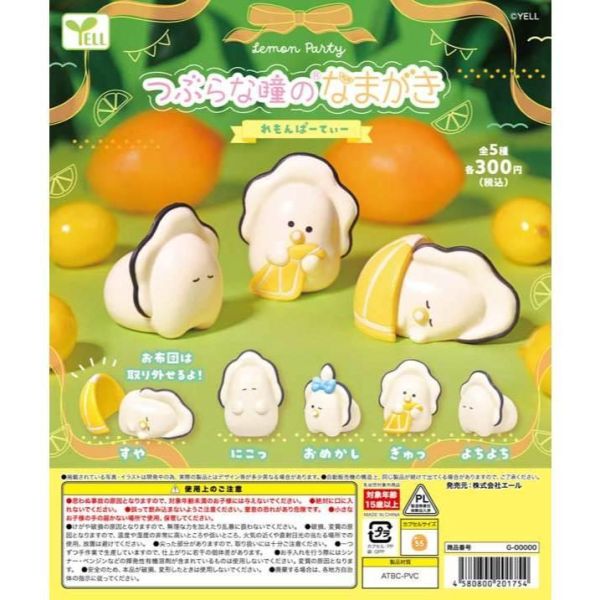6A355『現貨』圓眼牡蠣-檸檬派對  YELL  扭蛋   轉蛋 