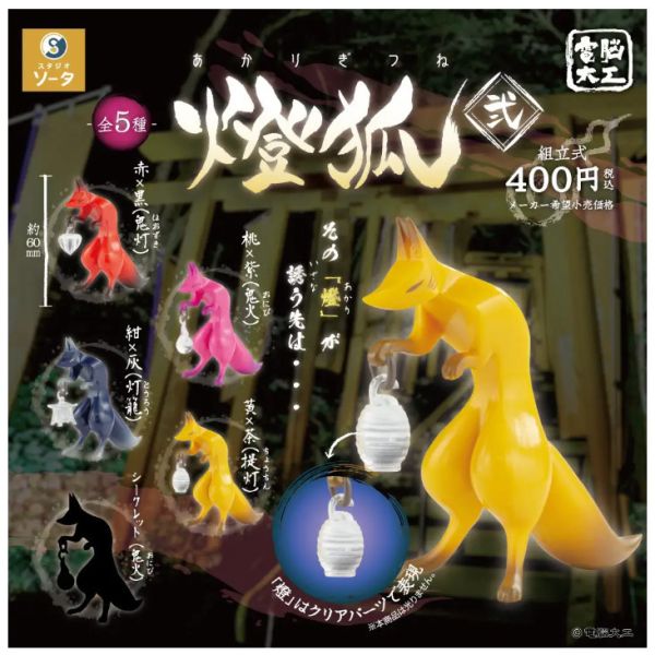 4A208『現貨』電腦大工-燈狐 貳 SO-TA 扭蛋 轉蛋 