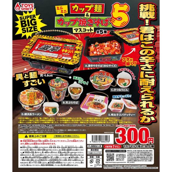 2A576『現貨』日式杯麵與炒麵吊飾P5 ToysSpirits 扭蛋 轉蛋 