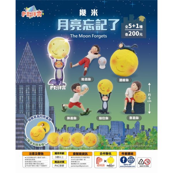 T043『現貨』幾米 月亮忘記了 The Moon Forgets 夥伴玩具 扭蛋 轉蛋 