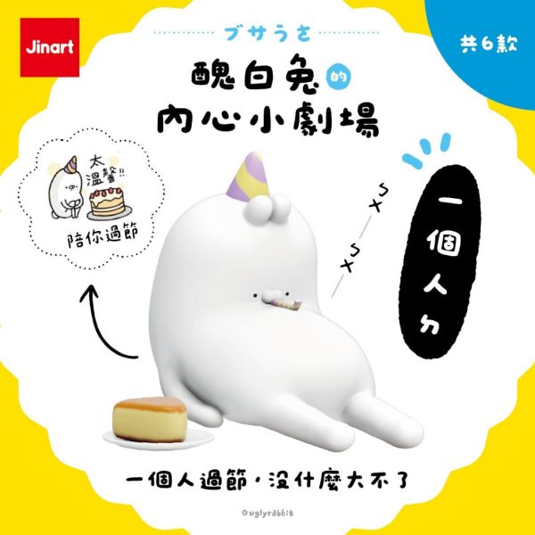 T072『現貨』醜白兔的內心小劇場公仔 Jinart x 醜白兔 扭蛋 轉蛋 
