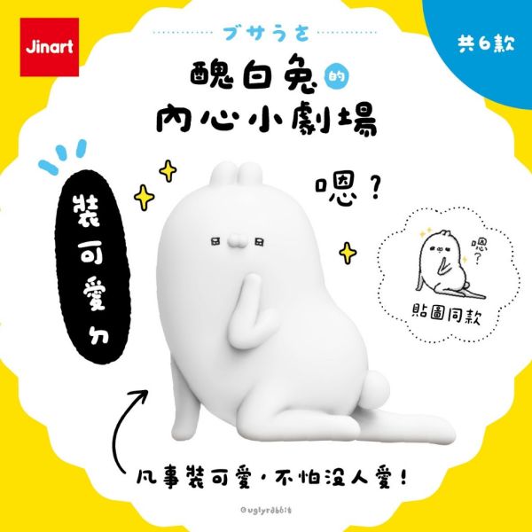 T072『現貨』醜白兔的內心小劇場公仔 Jinart x 醜白兔 扭蛋 轉蛋 