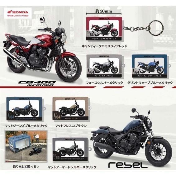 『預購』10月 1比64本田CB 400 & Rebel 250模型鑰匙圈 ToysCabin 扭蛋 轉蛋 
