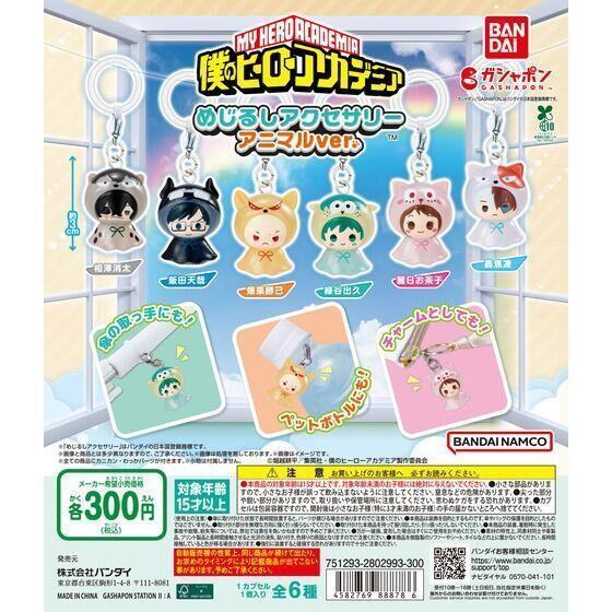 5A077『現貨』我的英雄學院造型吊飾 動物篇  BANDAI 扭蛋 轉蛋 