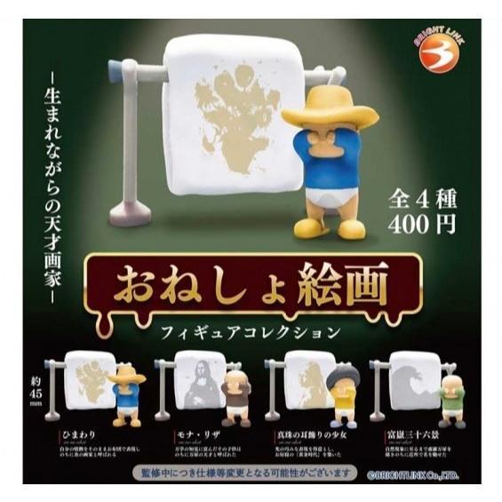 『預購』9月  尿床名畫家   Bright link  扭蛋   轉蛋 