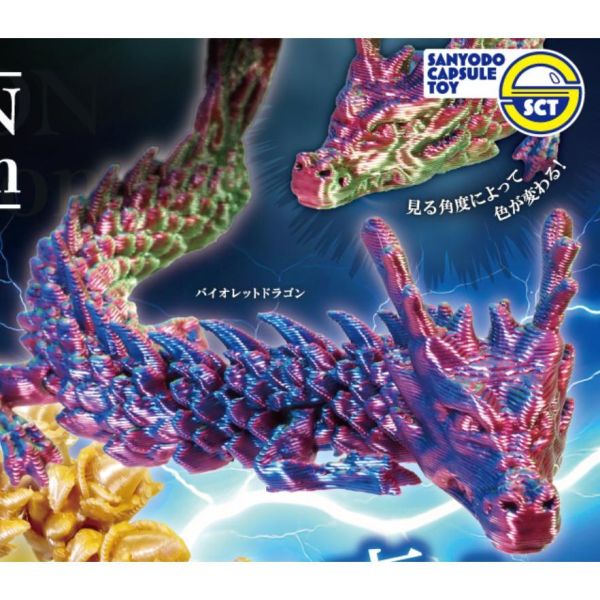 5A044『現貨』可動式龍收藏  三洋堂  扭蛋   轉蛋 