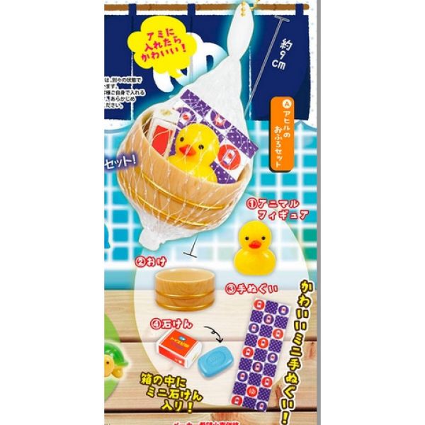 1A790『現貨』網袋裝浴室用具組吊飾 小動物集合 ToysSpirits 扭蛋 轉蛋 