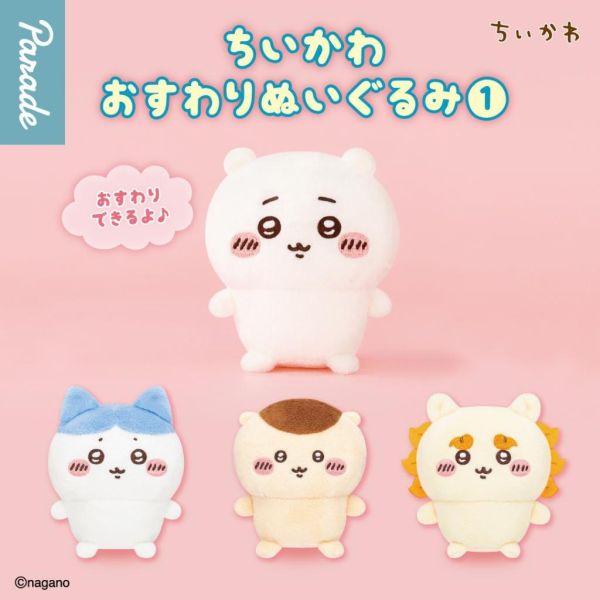 6A388『現貨』吉伊卡哇坐姿玩偶P1 Parade   扭蛋   轉蛋 