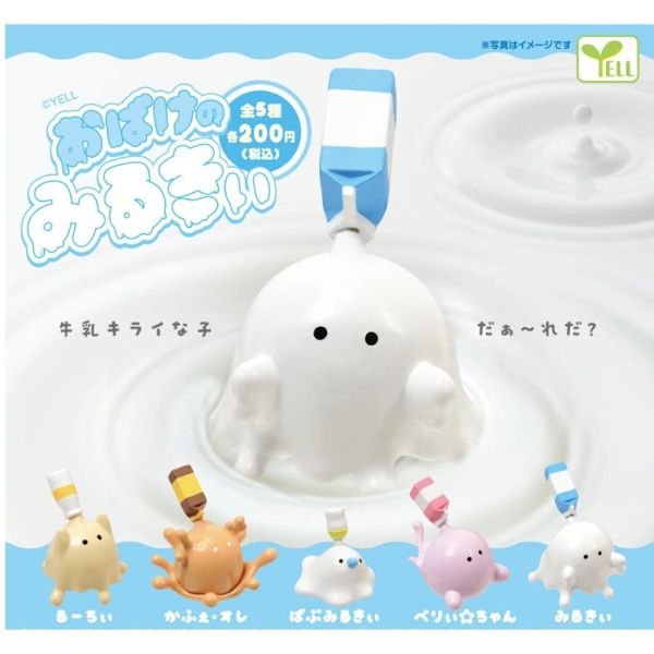 5A192『現貨』牛奶幽靈  YELL  扭蛋   轉蛋 