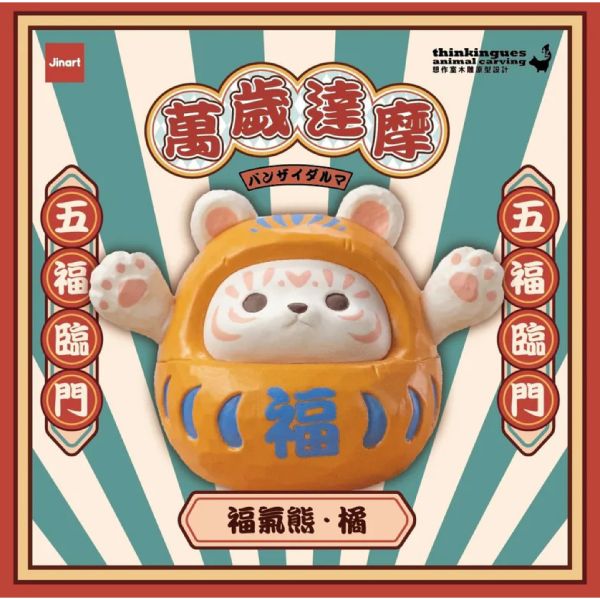 T053『現貨』JINARTX想作室萬歲達摩 Jinart 扭蛋 轉蛋 
