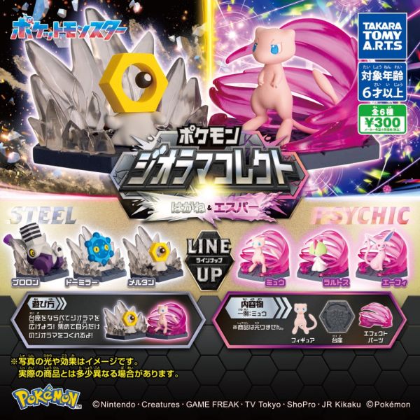 2A239『現貨』精靈寶可夢特效公仔-鋼與超能力系篇 T-ARTS 扭蛋 轉蛋 