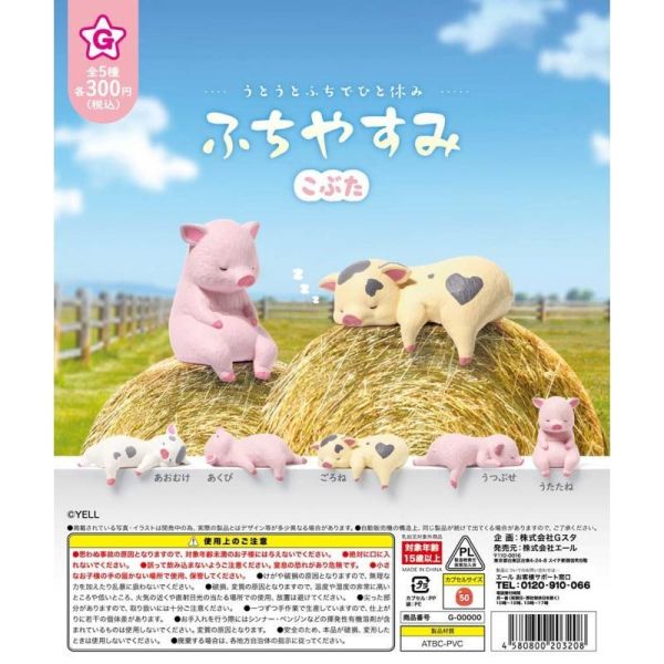『預購』8月 邊緣午後休息-小豬篇  YELL  扭蛋   轉蛋 