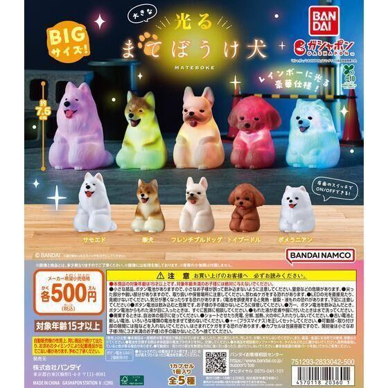 6A253『現貨』等一下發光狗狗 BANDAI  扭蛋   轉蛋 