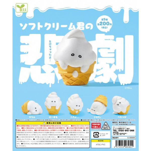 3A263『現貨』冰淇淋君的悲劇 YELL 扭蛋 轉蛋 