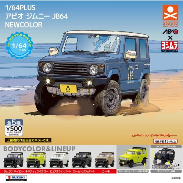 3A998『現貨』1比64PLUS APIO JIMNY JB64-新色篇 Standstones 扭蛋 轉蛋 