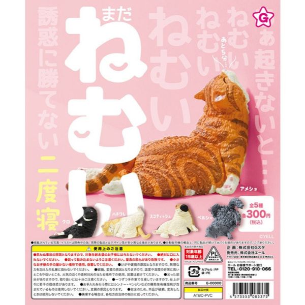 2A663『現貨』還想繼續睡公仔-二度寢 YELL 扭蛋 轉蛋 