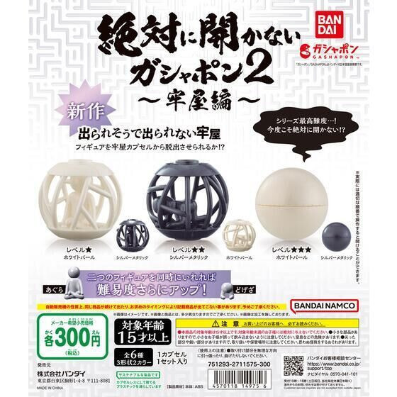 2A180『現貨』絕對打不開的扭蛋P2 BANDAI 扭蛋 轉蛋 