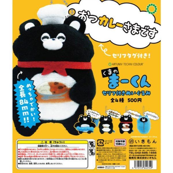 5A169『現貨』ATC-熊熊Ma-Kun附台詞玩偶吊飾    IKIMON  扭蛋   轉蛋 