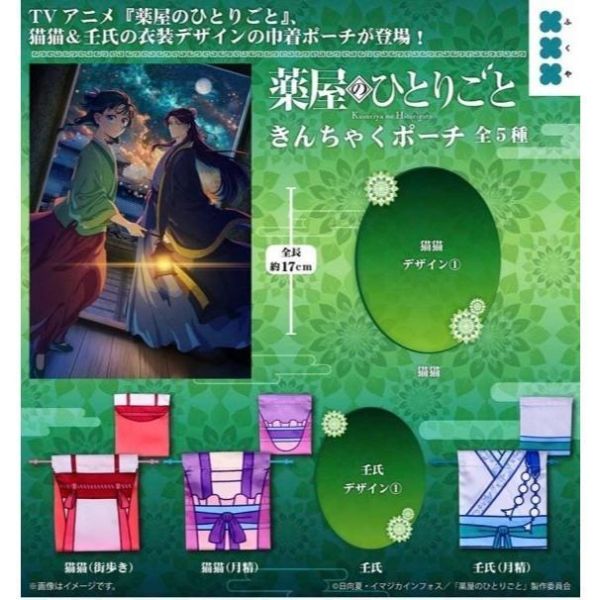 『預購』10月 藥師少女的獨語衣服造型束口袋  Fukuya   扭蛋   轉蛋 