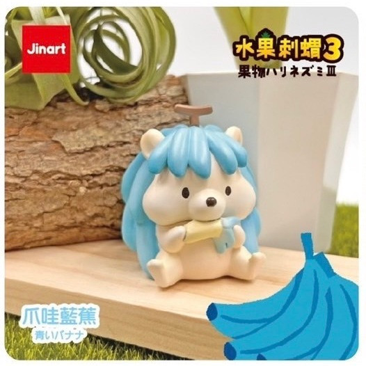 T052『現貨』水果刺蝟3 第三彈 P3 JINART 扭蛋 轉蛋 