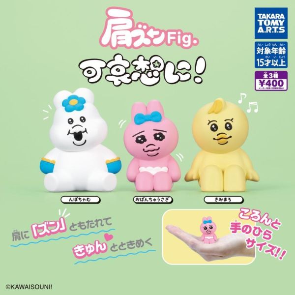 6A215『現貨』 KAWAISOUNI!倚肩公仔   T-ARTS  扭蛋   轉蛋 
