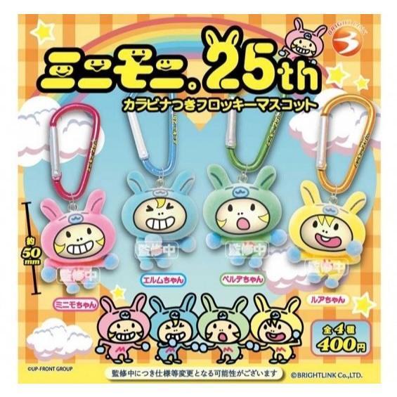 5A966『現貨』Mini-Moni植絨公仔吊飾   Bright link  扭蛋   轉蛋 