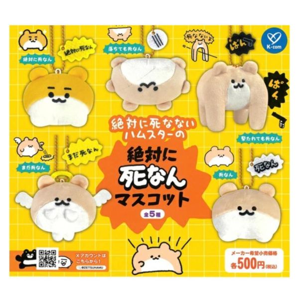 5A889『現貨』  絕對不會死的倉鼠絨毛吊飾     Kcompany   扭蛋   轉蛋 