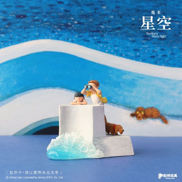 R245『現貨』幾米《星空》 夥伴玩具 盒玩 盲盒 