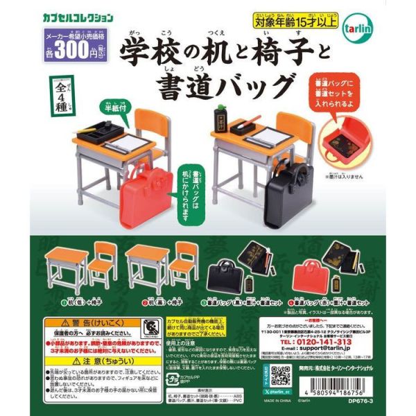 2A659『現貨』校園課桌椅&書法包 Tarlin 扭蛋 轉蛋 