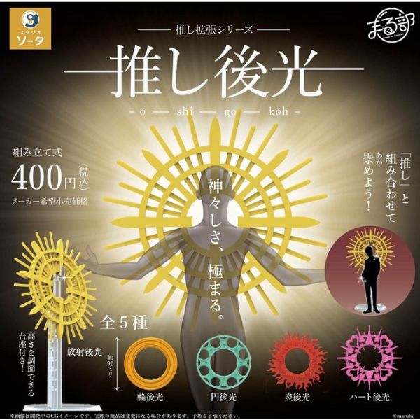 1A786『現貨』我推的背後聖光 SO-TA 扭蛋 轉蛋 