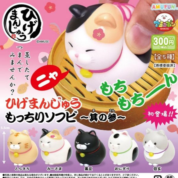 4A333『現貨』鬍鬚饅頭貓軟膠公仔P3 AMUSE 扭蛋 轉蛋 
