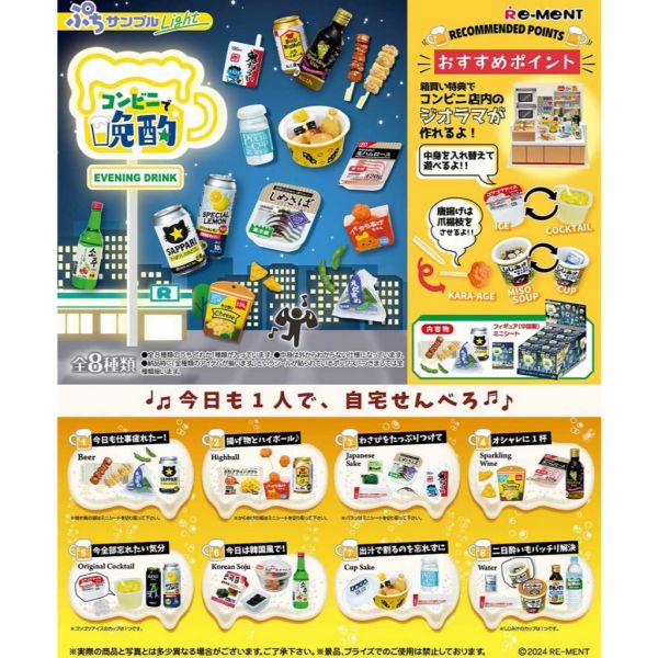 R221『現貨』便利商店的晚酌 RE-MENT 盒玩 