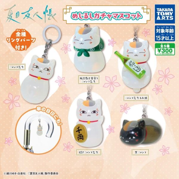 6A377『現貨』夏目友人帳造型吊飾   T-ARTS  扭蛋   轉蛋 