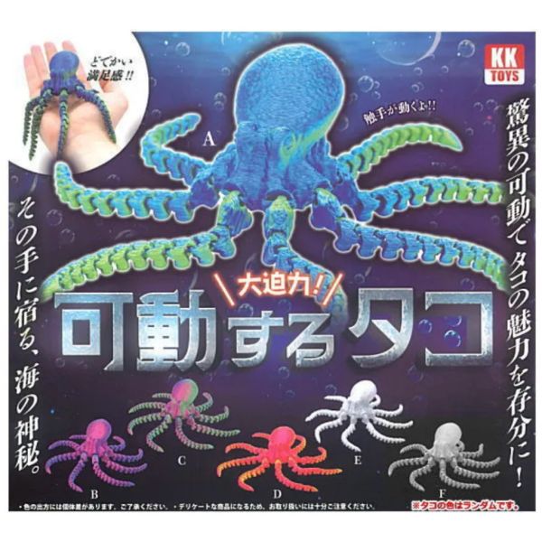 4A888『現貨』可動章魚 Qualia 扭蛋 轉蛋 