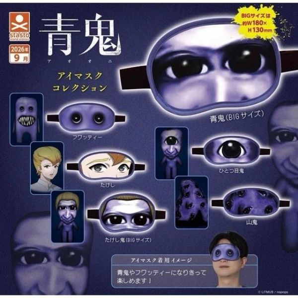 『預購』9月 青鬼眼罩系列收藏  Standstones  扭蛋   轉蛋 