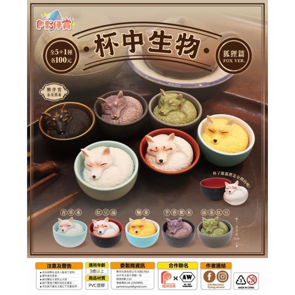 T019『現貨』杯中生物狐狸篇 扭蛋 轉蛋 