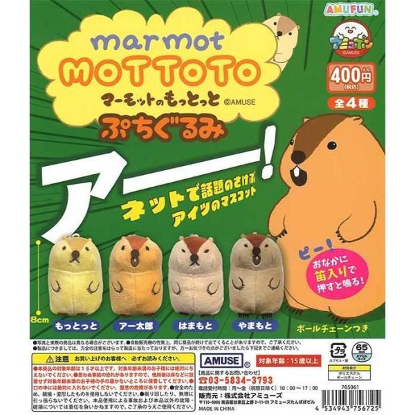 5A421『現貨』捏捏發聲土撥鼠MOTTOTO  AMUSE 扭蛋   轉蛋 